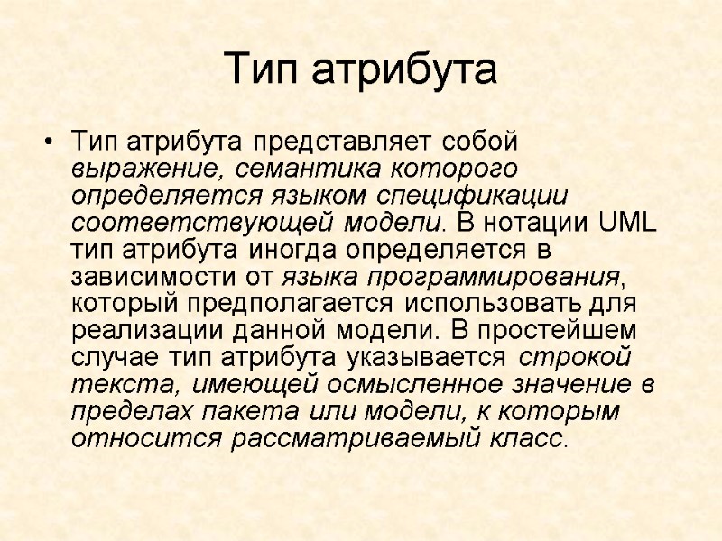 Тип атрибута Тип атрибута представляет собой выражение, семантика которого определяется языком спецификации соответствующей модели.
